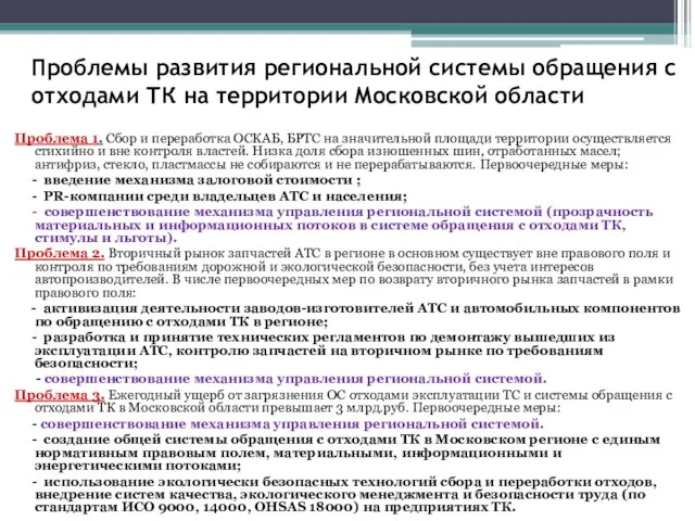 Проблемы развития региональной системы обращения с отходами ТК на территории Московской области
