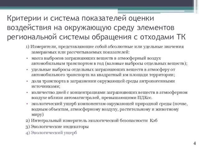 Критерии и система показателей оценки воздействия на окружающую среду элементов региональной системы