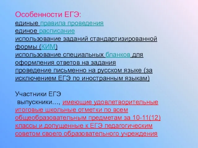 Особенности ЕГЭ: единые правила проведения единое расписание использование заданий стандартизированной формы (КИМ)