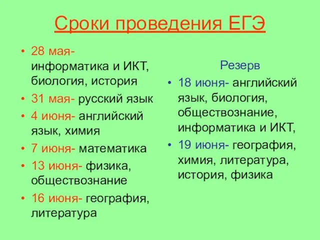 Сроки проведения ЕГЭ 28 мая- информатика и ИКТ, биология, история 31 мая-