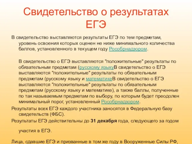 Свидетельство о результатах ЕГЭ В свидетельство выставляются результаты ЕГЭ по тем предметам,