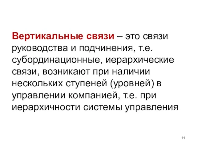 Вертикальные связи – это связи руководства и подчинения, т.е. субординационные, иерархические связи,