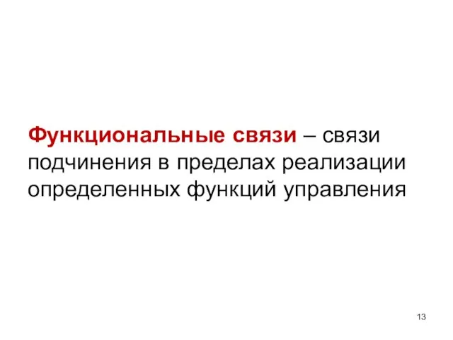 Функциональные связи – связи подчинения в пределах реализации определенных функций управления