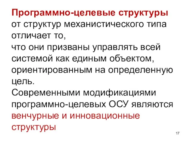 Программно-целевые структуры от структур механистического типа отличает то, что они призваны управлять