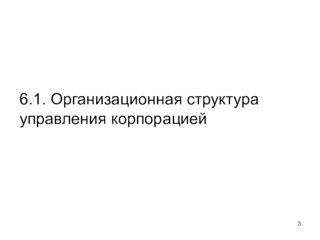 6.1. Организационная структура управления корпорацией