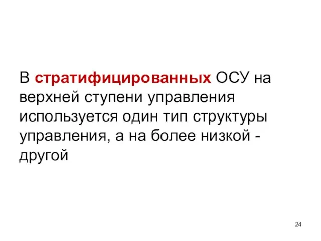 В стратифицированных ОСУ на верхней ступени управления используется один тип структуры управления,