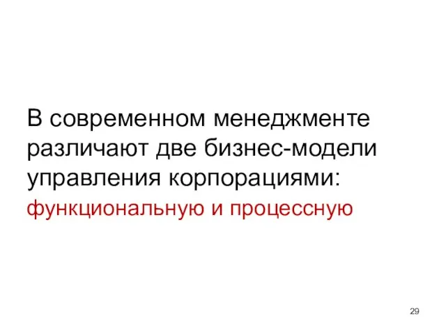 В современном менеджменте различают две бизнес-модели управления корпорациями: функциональную и процессную