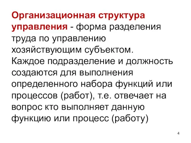 Организационная структура управления - форма разделения труда по управлению хозяйствующим субъектом. Каждое