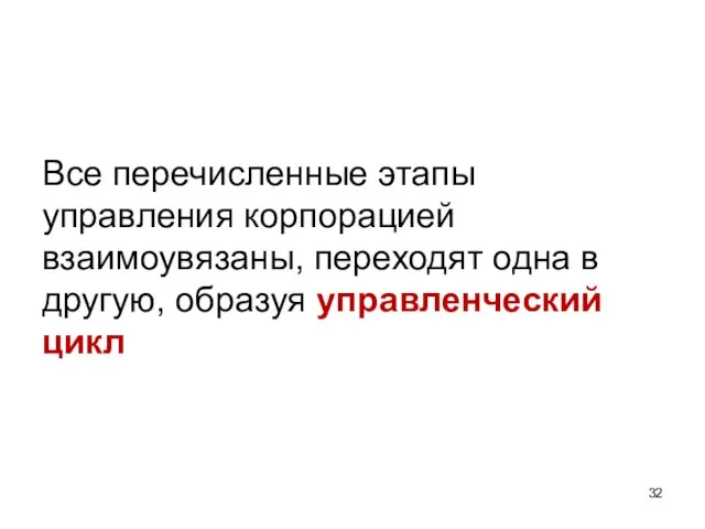 Все перечисленные этапы управления корпорацией взаимоувязаны, переходят одна в другую, образуя управленческий цикл