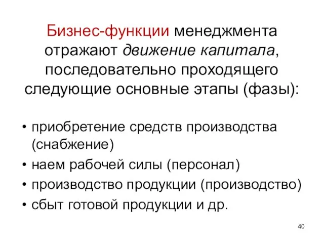 Бизнес-функции менеджмента отражают движение капитала, последовательно проходящего следующие основные этапы (фазы): приобретение