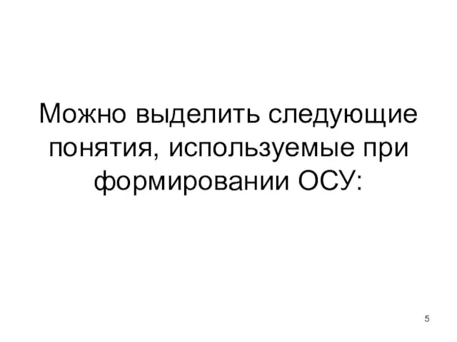 Можно выделить следующие понятия, используемые при формировании ОСУ: