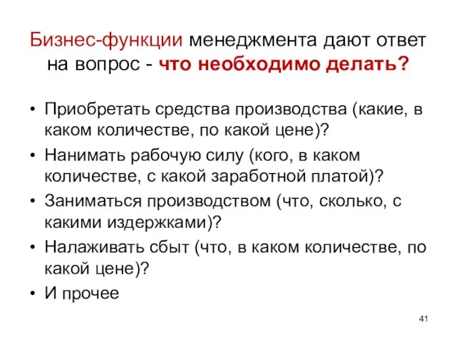 Бизнес-функции менеджмента дают ответ на вопрос - что необходимо делать? Приобретать средства