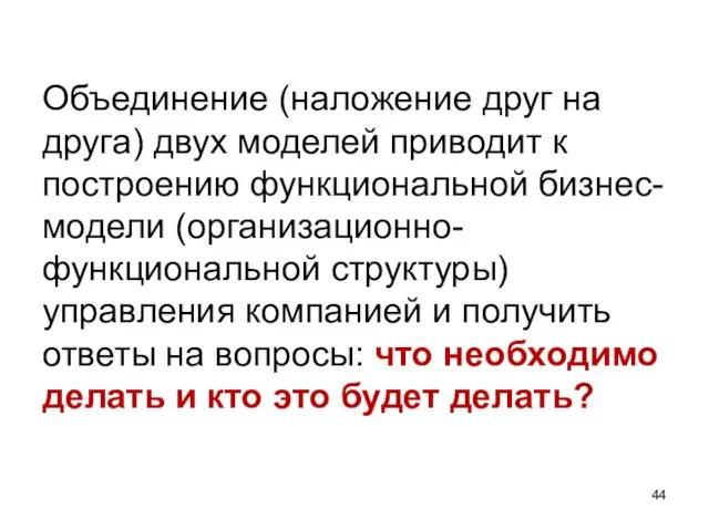 Объединение (наложение друг на друга) двух моделей приводит к построению функциональной бизнес-