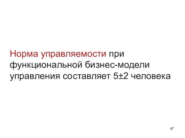 Норма управляемости при функциональной бизнес-модели управления составляет 5±2 человека