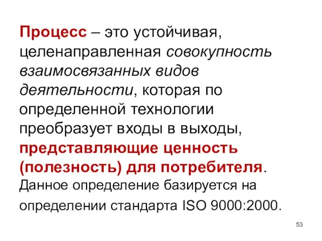 Процесс – это устойчивая, целенаправленная совокупность взаимосвязанных видов деятельности, которая по определенной