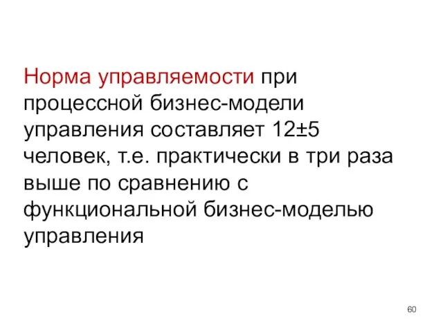 Норма управляемости при процессной бизнес-модели управления составляет 12±5 человек, т.е. практически в