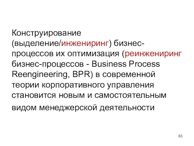 Конструирование (выделение/инжениринг) бизнес-процессов их оптимизация (реинжениринг бизнес-процессов - Business Process Reengineering, BPR)