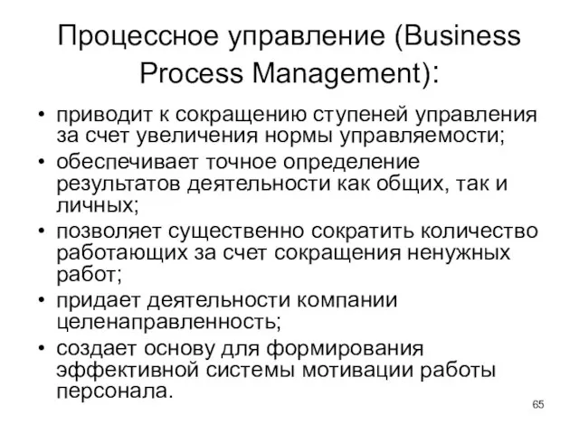 Процессное управление (Business Process Management): приводит к сокращению ступеней управления за счет