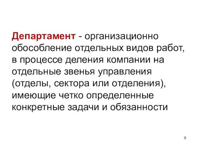 Департамент - организационно обособление отдельных видов работ, в процессе деления компании на