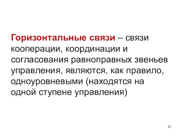 Горизонтальные связи – связи кооперации, координации и согласования равноправных звеньев управления, являются,