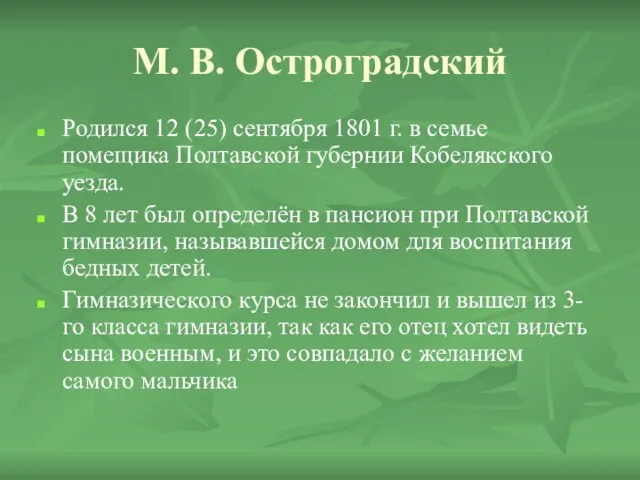 М. В. Остроградский Родился 12 (25) сентября 1801 г. в семье помещика