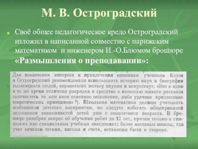 М. В. Остроградский Своё общее педагогическое кредо Остроградский изложил в написанной совместно