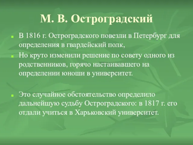 М. В. Остроградский В 1816 г. Остроградского повезли в Петербург для определения