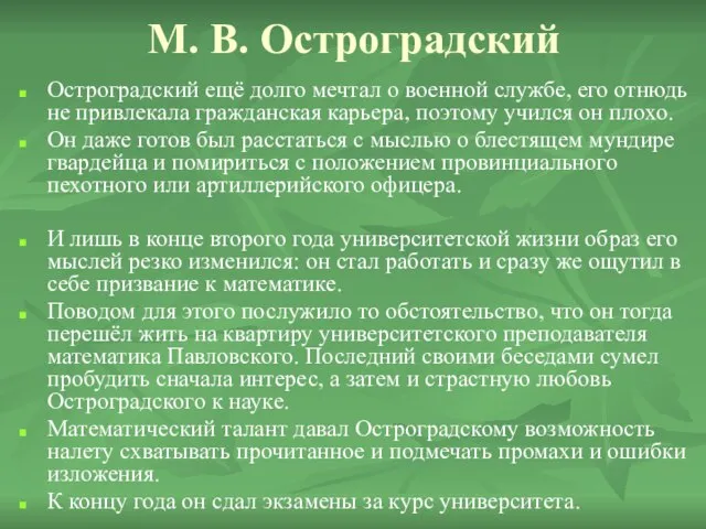 М. В. Остроградский Остроградский ещё долго мечтал о военной службе, его отнюдь