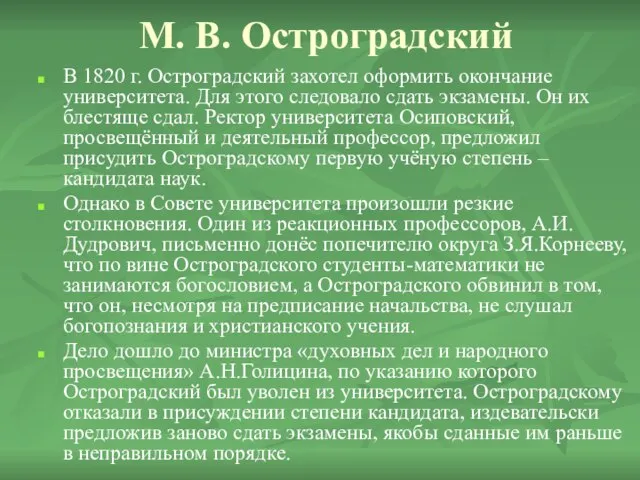 М. В. Остроградский В 1820 г. Остроградский захотел оформить окончание университета. Для