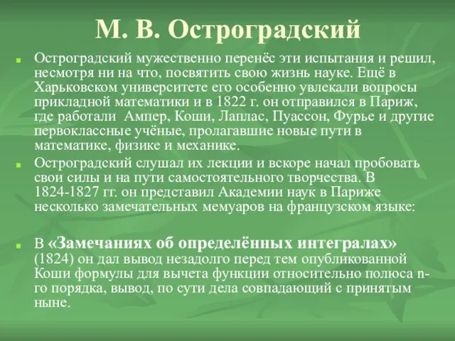 М. В. Остроградский Остроградский мужественно перенёс эти испытания и решил, несмотря ни