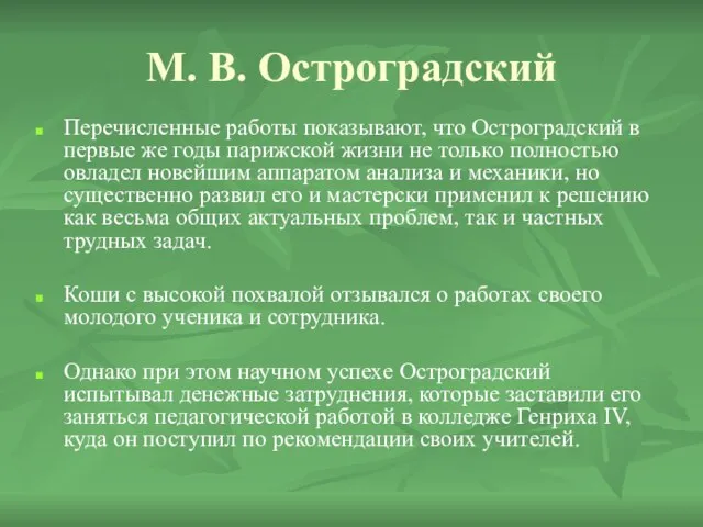 М. В. Остроградский Перечисленные работы показывают, что Остроградский в первые же годы