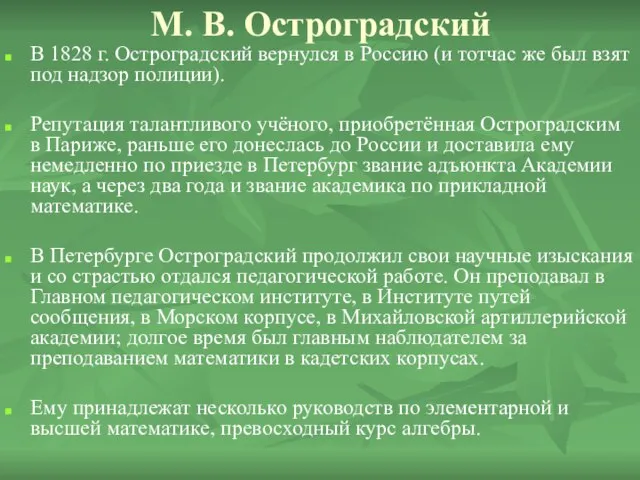 М. В. Остроградский В 1828 г. Остроградский вернулся в Россию (и тотчас