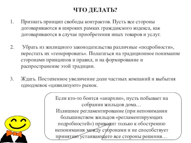 ЧТО ДЕЛАТЬ? Если кто-то боится «анархии», пусть побывает на собрании жильцов дома…