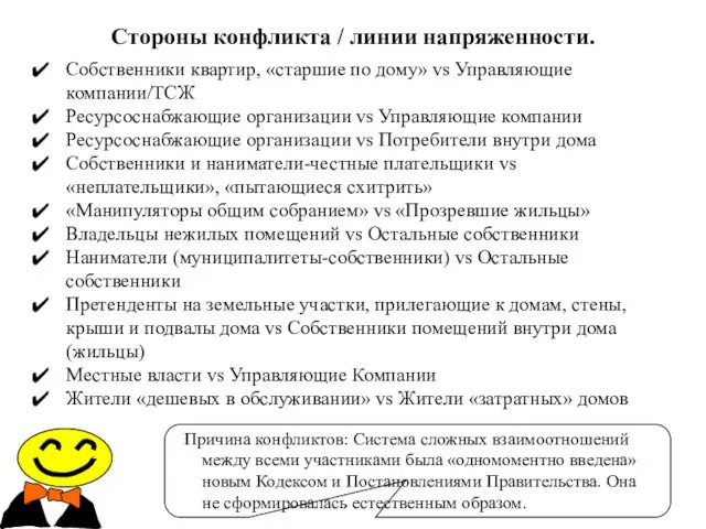 Стороны конфликта / линии напряженности. Причина конфликтов: Система сложных взаимоотношений между всеми