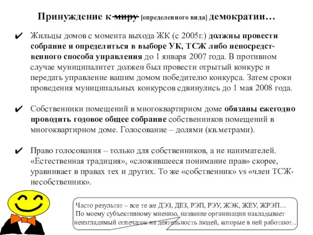 Принуждение к миру [определенного вида] демократии… Жильцы домов с момента выхода ЖК