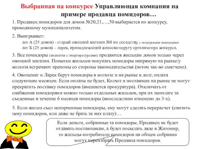 Выбранная на конкурсе Управляющая компания на примере продавца помидоров… Если деньги, собранные