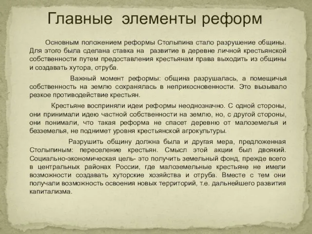 Основным положением реформы Столыпина стало разрушение общины. Для этого была сделана ставка