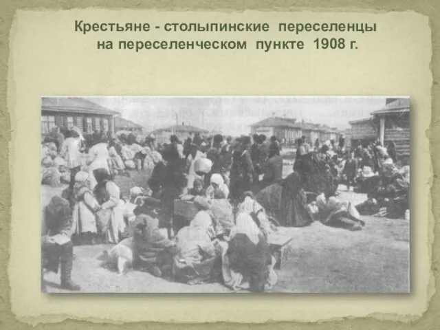 Крестьяне - столыпинские переселенцы на переселенческом пункте 1908 г.