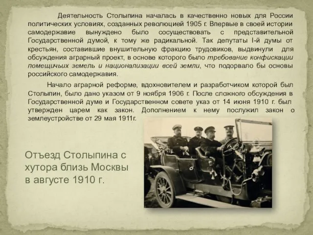 Деятельность Столыпина началась в качественно новых для России политических условиях, созданных революцией