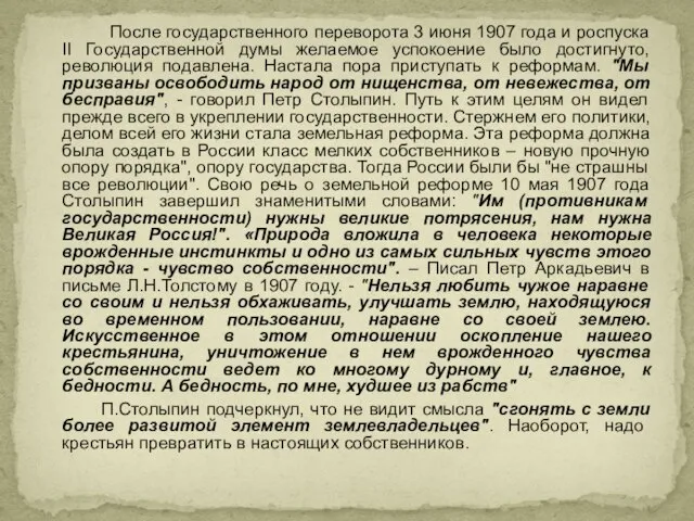 После государственного переворота 3 июня 1907 года и роспуска II Государственной думы