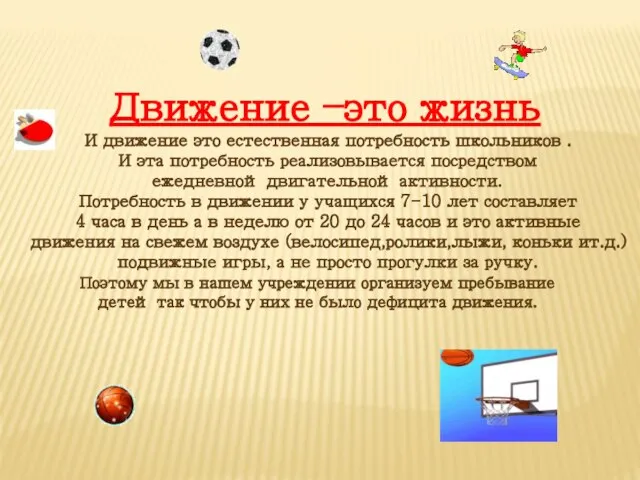 Движение –это жизнь И движение это естественная потребность школьников . И эта