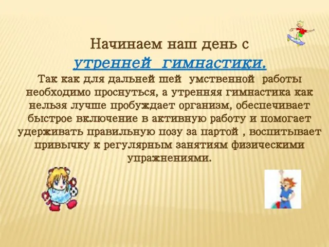 Начинаем наш день с утренней гимнастики. Так как для дальнейшей умственной работы