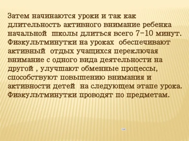 Затем начинаются уроки и так как длительность активного внимание ребенка начальной школы