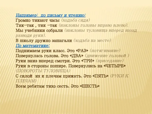 Например: по письму и чтению: Громко тикают часы (ходьба сидя) Тик-так ,