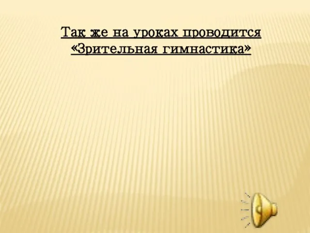 Так же на уроках проводится «Зрительная гимнастика»