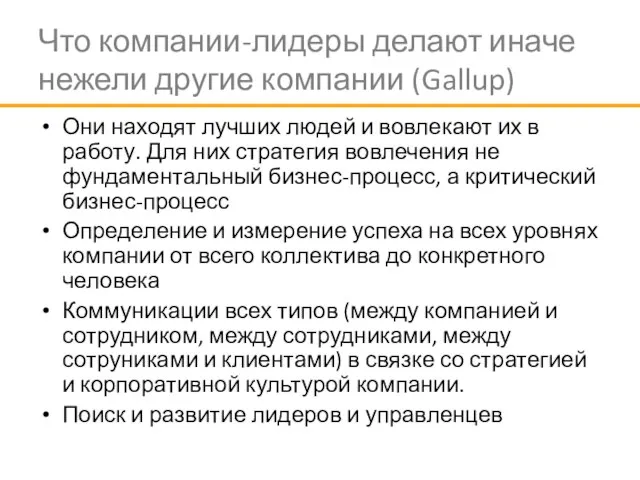 Что компании-лидеры делают иначе нежели другие компании (Gallup) Они находят лучших людей