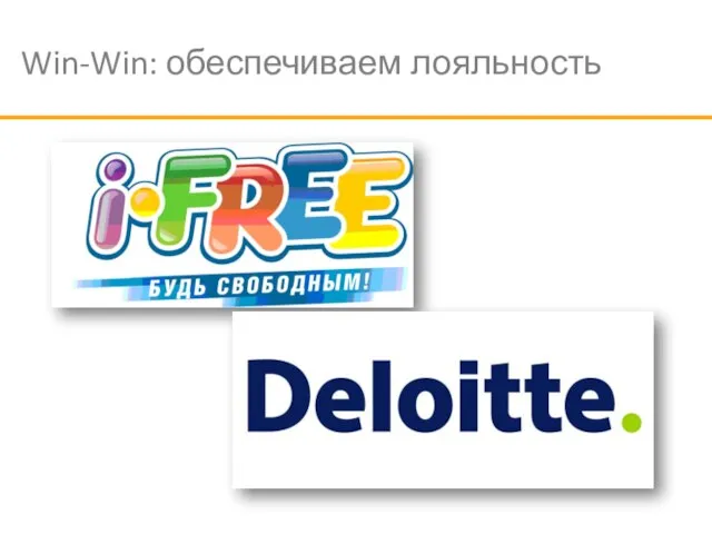 Win-Win: обеспечиваем лояльность