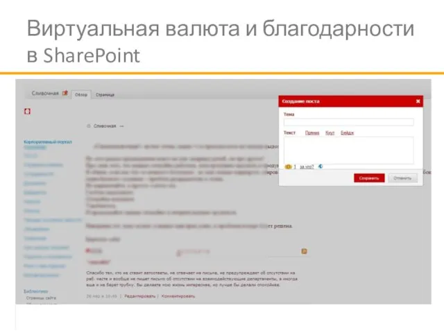 Виртуальная валюта и благодарности в SharePoint