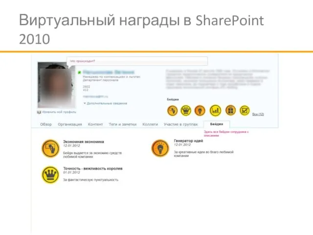 Виртуальный награды в SharePoint 2010