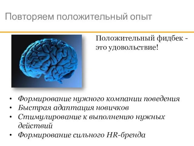 Повторяем положительный опыт Положительный фидбек - это удовольствие! Формирование нужного компании поведения